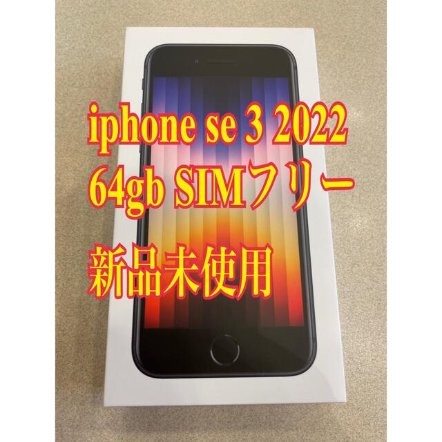 iPhone SE 第3世代 64GB SIMフリー 最安値に挑戦! semivoire.com