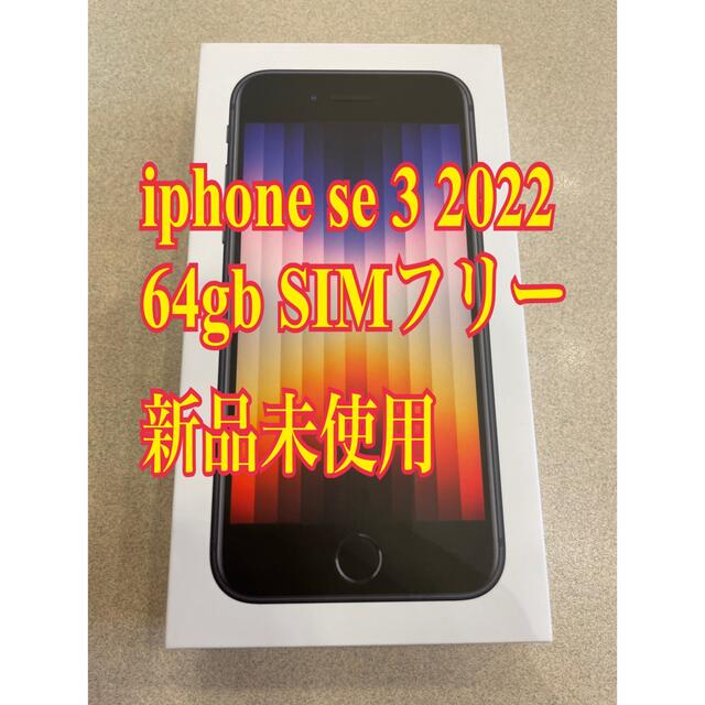 スマートフォン/携帯電話iPhone SE 第3世代 64GB SIMフリー