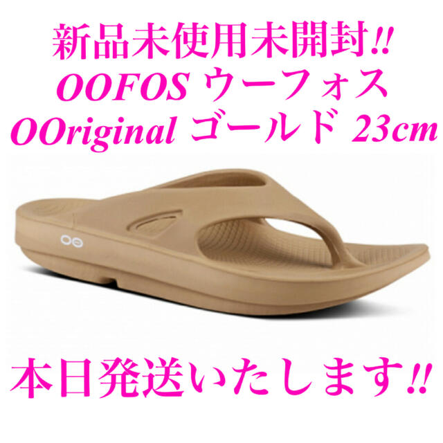 OOFOS(ウーフォス)の新品未開封OOFOS ウーフォス OOriginalサンダル ゴールド 23cm レディースの靴/シューズ(ビーチサンダル)の商品写真