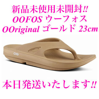 ウーフォス(OOFOS)の新品未開封OOFOS ウーフォス OOriginalサンダル ゴールド 23cm(ビーチサンダル)