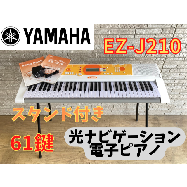 美品 YAMAHA 電子キーボード EZ-J210 61鍵 【スタンド付き】 - 電子ピアノ