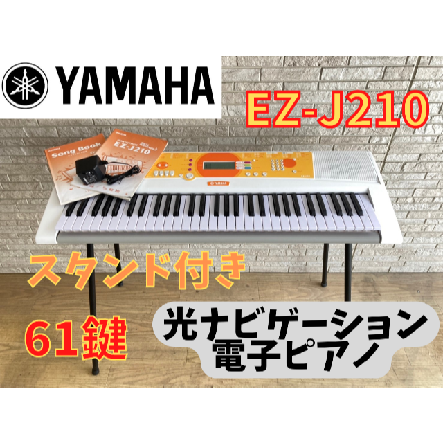 美品 YAMAHA 電子キーボード EZ-J210 61鍵 【スタンド付き】 楽器の鍵盤楽器(電子ピアノ)の商品写真