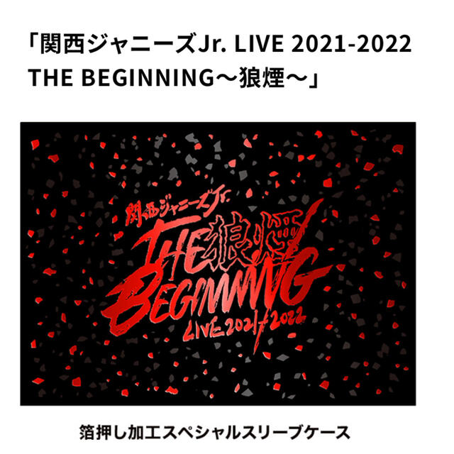 ジャニーズJr.(ジャニーズジュニア)の関西ジャニーズJr. LIVE 2021-2022THE BEGINNING狼煙 エンタメ/ホビーのDVD/ブルーレイ(ミュージック)の商品写真