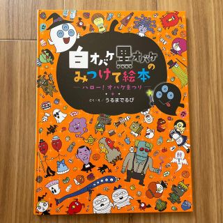 ガッケン(学研)の白オバケ黒オバケの見つけて絵本(絵本/児童書)