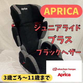 アップリカ(Aprica)の【美品】アップリカ ジュニアライド プラスAB ブラックヘザー(自動車用チャイルドシート本体)