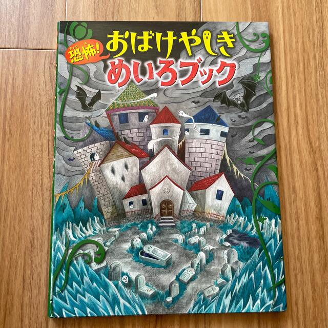 金の星社(キンノホシシャ)のおばけやしき　迷路ブック エンタメ/ホビーの本(絵本/児童書)の商品写真