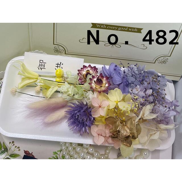 花材セット 仏花 Ｎｏ．482 - プリザーブドフラワー