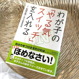 アサヒシンブンシュッパン(朝日新聞出版)のわが子の「やる気スイッチ」を入れる(結婚/出産/子育て)