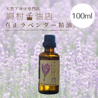 真正ラベンダー　100ml    アロマ用精油　エッセンシャルオイル(エッセンシャルオイル（精油）)