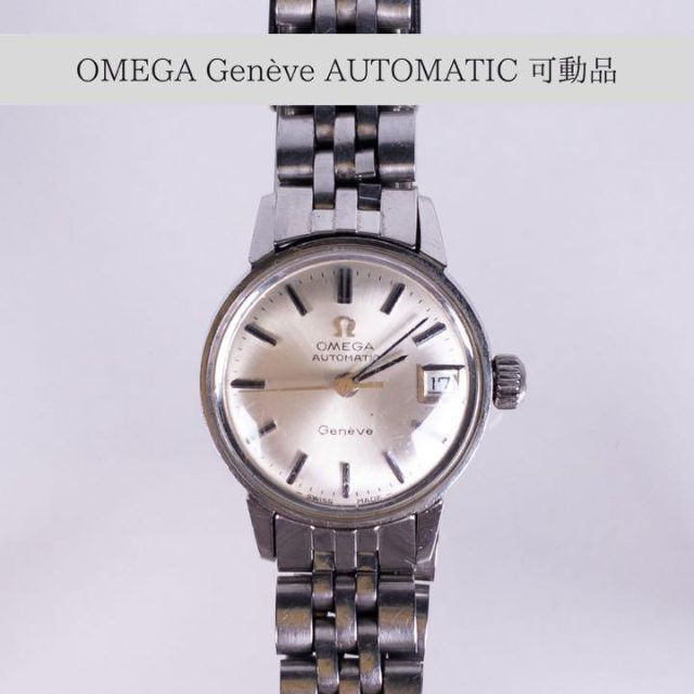 美品 オメガ ジュネーブ シルバー オートマティック デイト メンズ Omega