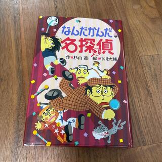 なんだかんだ名探偵(絵本/児童書)