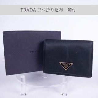 PRADA(プラダ) 三つ折り財布 サフィアーノ フィオッコ SH034