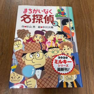 まちがいなく名探偵(絵本/児童書)