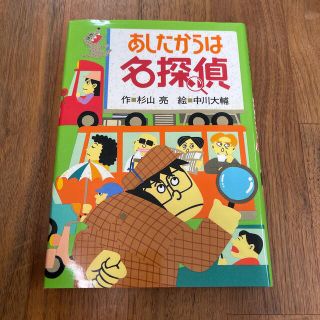 あしたからは名探偵(絵本/児童書)