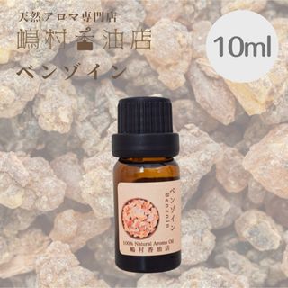 ベンゾイン　10ml  アロマ用精油　エッセンシャルオイル(エッセンシャルオイル（精油）)