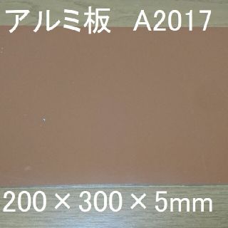 アルミ板 A2017 200×300×5 新品 保護ビニールあり 高い強度(各種パーツ)