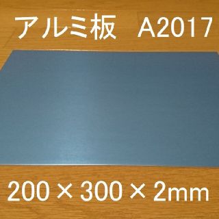 アルミ板 A2017 200×300×2 新品 保護ビニールあり 高い強度(各種パーツ)