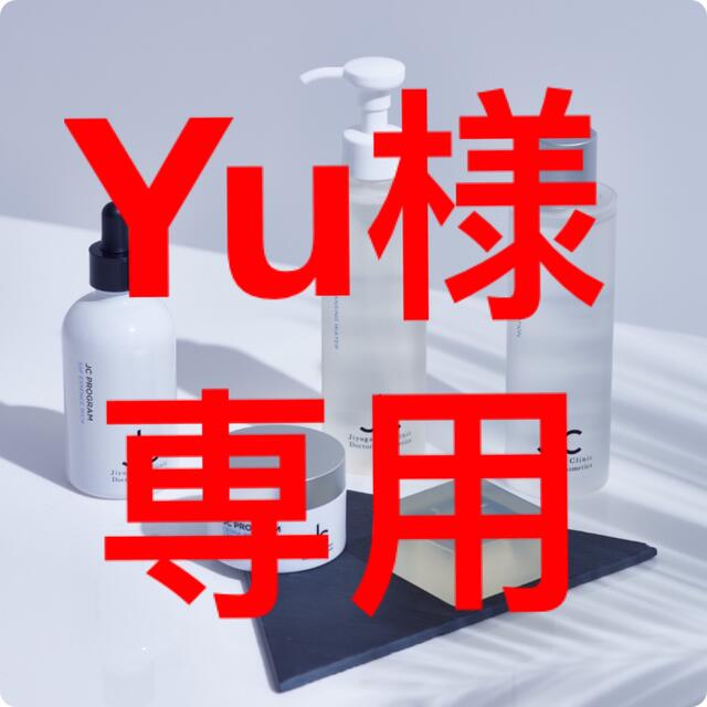 Yu様専用