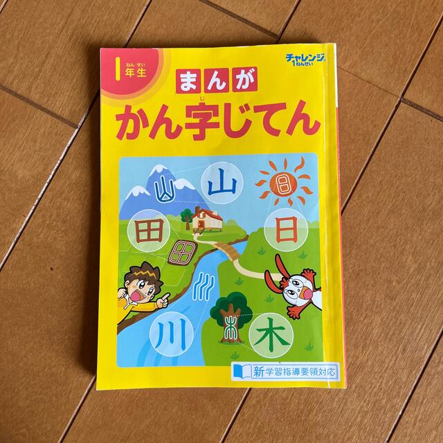 Benesse(ベネッセ)のチャレンジ一年生　漢字セット エンタメ/ホビーの雑誌(絵本/児童書)の商品写真