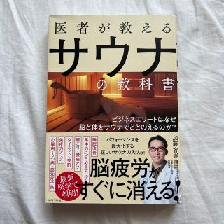 ダイヤモンドシャ(ダイヤモンド社)の【なみ様専用】医者が教えるサウナの教科書 美品(健康/医学)