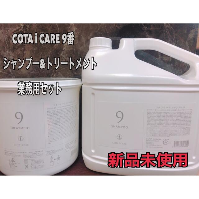 COTA i CARE 9シャンプー５０００ｍｌトリートメント３０００g 業務用シャンプー