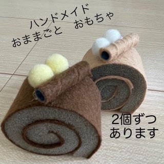 【おままごと】【ハンドメイド】4個セット　ロールケーキ(その他)