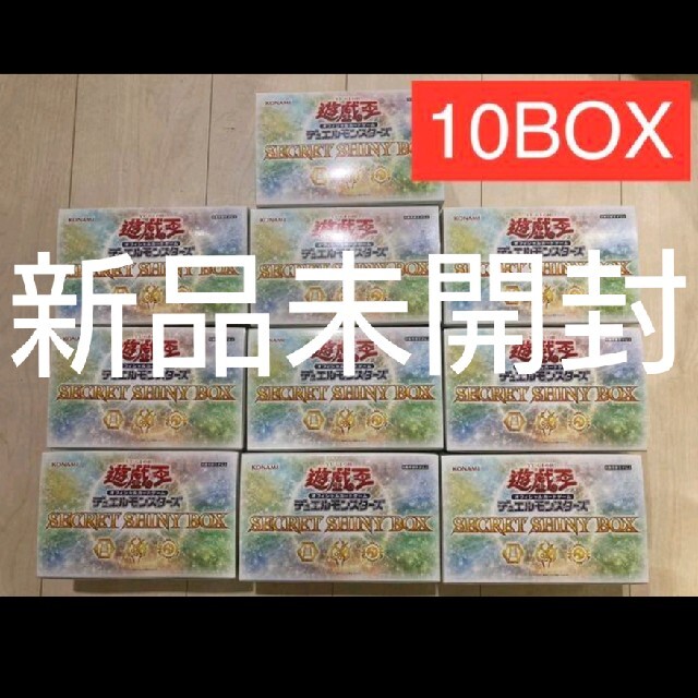 お得！遊戯王 シークレットシャイニーボックス 10box セット！