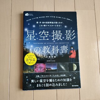 星空撮影の教科書 星・月・夜の風景写真の撮り方が、これ１冊でマスター(趣味/スポーツ/実用)