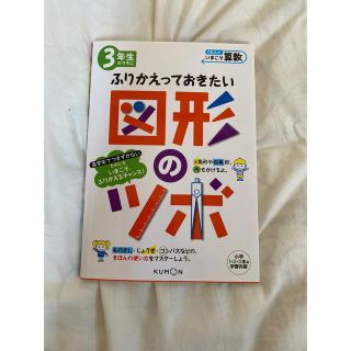 新品　３年生のうちにふりかえっておきたい図形のツボ 小学１・２・３年の学習内容(その他)