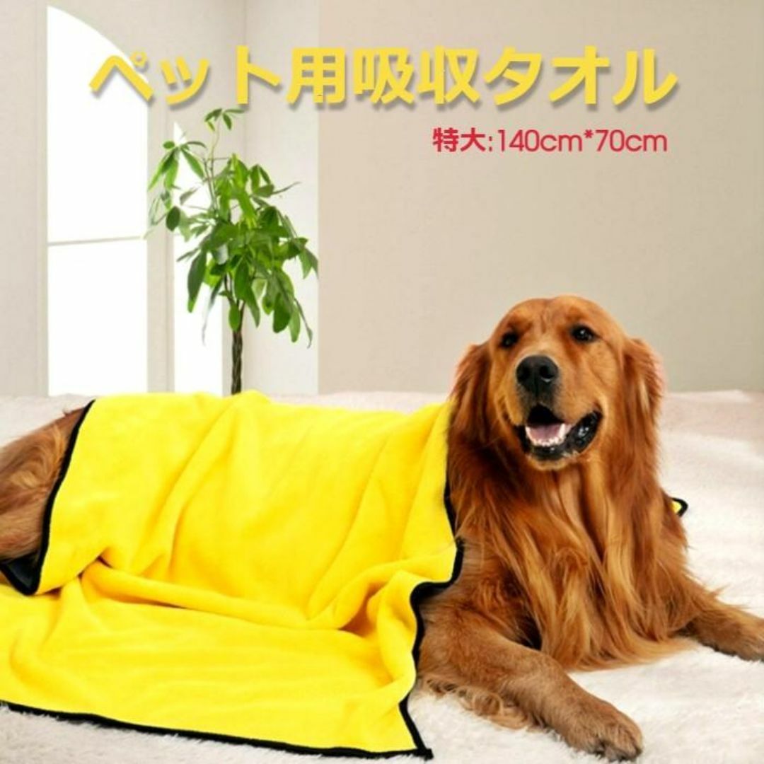 XL ペット タオル 吸水 速乾 犬 猫 風呂 毛布 ドライ 140x70cm その他のペット用品(猫)の商品写真