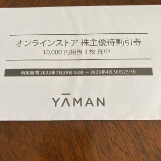 ヤーマン　割引券　10,000円分(ショッピング)