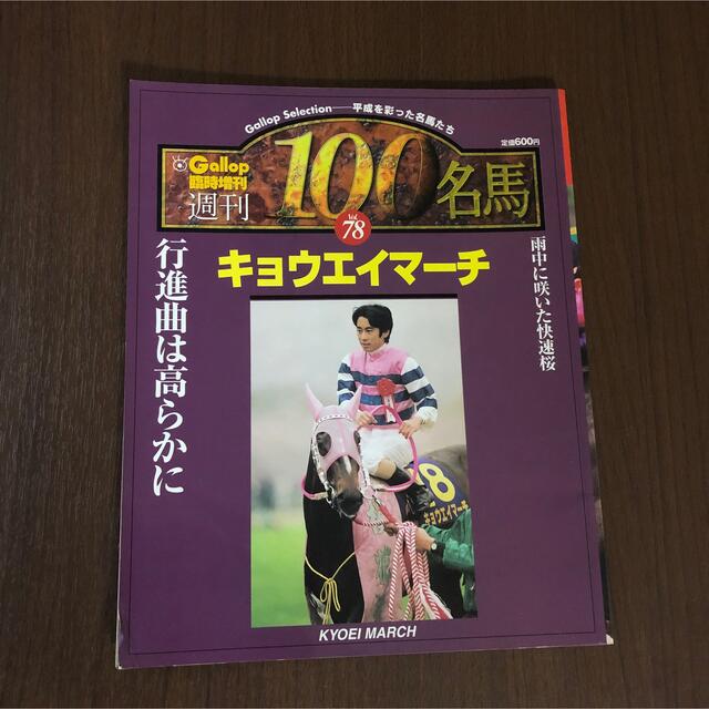 ファクトリーアウトレット 週刊Gallop 週刊100名馬 71冊セット asakusa