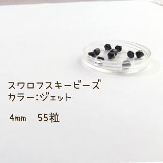 キワセイサクジョ(貴和製作所)のスワロフスキービーズ(貴和製作所購入品) ソロバン型  4mm(各種パーツ)