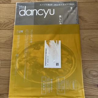dancyu (ダンチュウ) 2022年 09月号新品未開封(料理/グルメ)