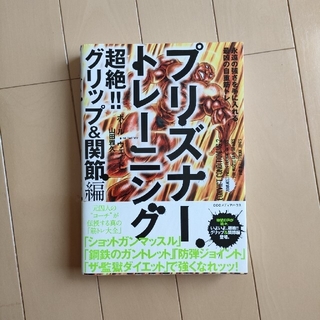 プリズナートレーニング　超絶！！グリップ＆関節編 永遠の強さを手に入れる最凶の自(趣味/スポーツ/実用)