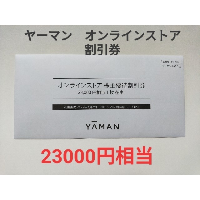 ヤーマン オンラインストア 株主優待割引券 23000円分