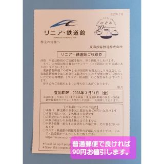 JR東海  リニア・鉄道館  視察券(美術館/博物館)