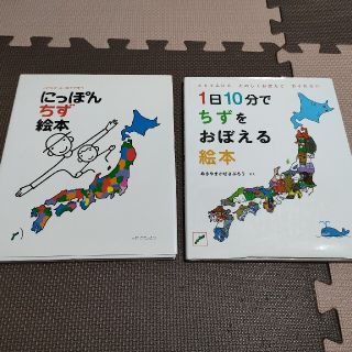 にっぽんちず絵本と1日10分でちずをおぼえる絵本(絵本/児童書)