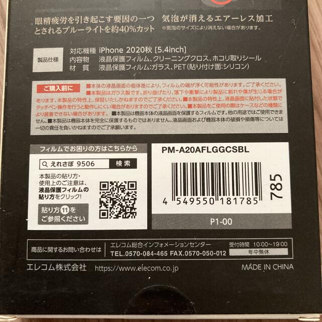 ELECOM(エレコム)のiphone12mini対応　保護フィルム　ガラス　高光沢　ブルーライトカット スマホ/家電/カメラのスマホアクセサリー(保護フィルム)の商品写真