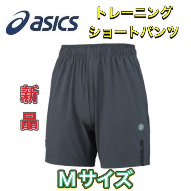 asics(アシックス)のasics アシックス トレーニング ショートパンツ Mサイズ スポーツ/アウトドアのランニング(ウェア)の商品写真