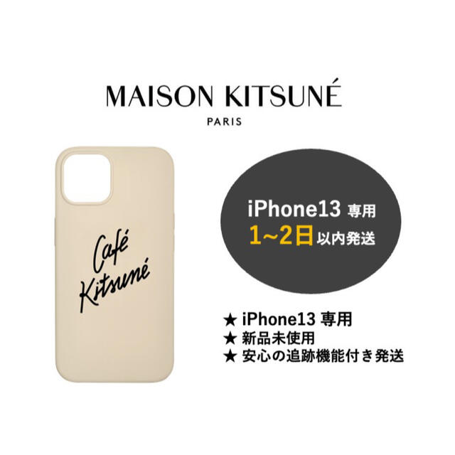 メゾンキツネ Cafe Kitsune iPhone13 ケース (ラテ)