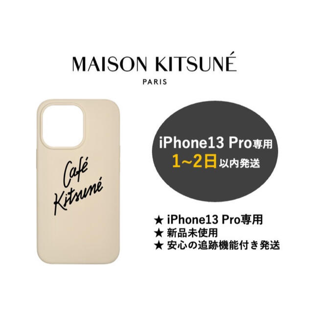 メゾンキツネ Cafe Kitsune iPhone13 Pro ケース(ラテ)