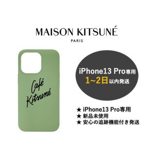 メゾンキツネ(MAISON KITSUNE')のメゾンキツネ Cafe Kitsune iPhone13 Pro ケース(iPhoneケース)