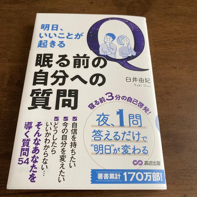 明日、いいことが起きる眠る前の自分への質問 エンタメ/ホビーの本(ビジネス/経済)の商品写真