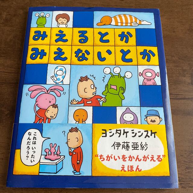 みえるとかみえないとか エンタメ/ホビーの本(絵本/児童書)の商品写真