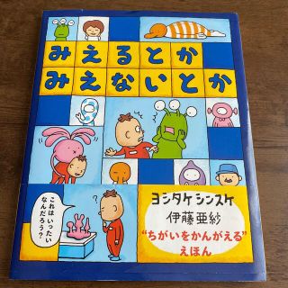 みえるとかみえないとか(絵本/児童書)