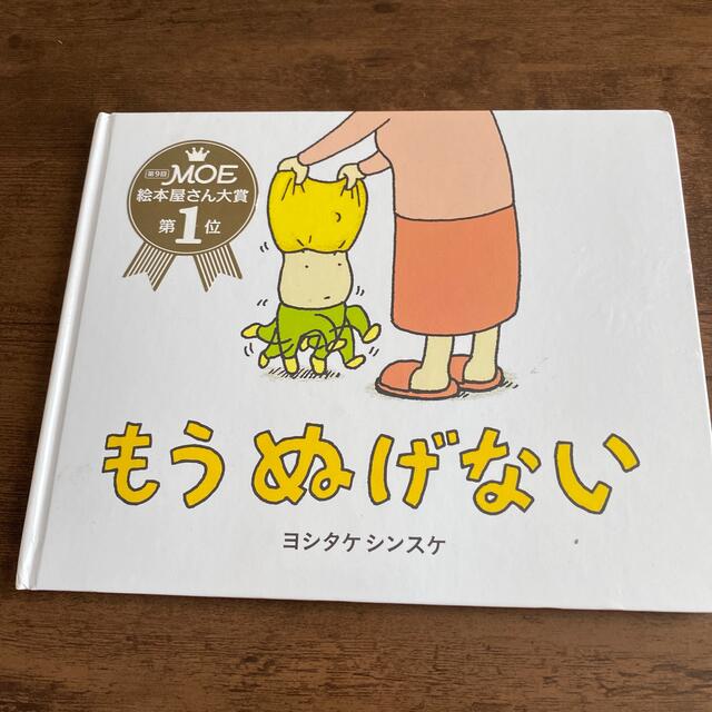 もうぬげない エンタメ/ホビーの本(絵本/児童書)の商品写真