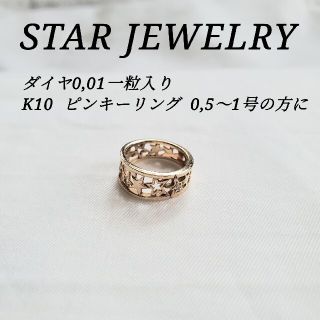 スタージュエリー(STAR JEWELRY)の美品 STAR JEWELRY ダイヤ K10 ゴールド ピンキーリング(リング(指輪))