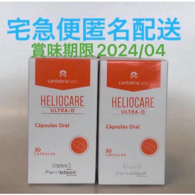 ヘリオケア ウルトラD 飲む日焼け止め 2箱 | marshfieldhurricanes.com