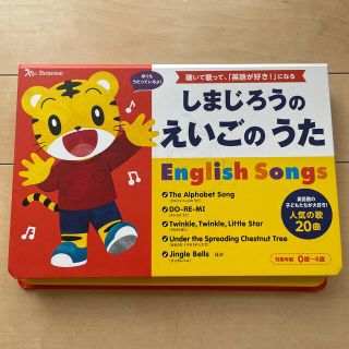 しまじろうのえいごのうた 聴いて歌って、「英語が好き！」になる(絵本/児童書)